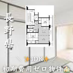 ☆長野県飯田市　☆3DK　☆初期費用ゼロ　☆家賃43200…