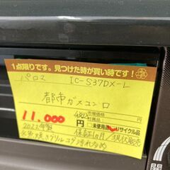 【リユ-スのサカイ広島石内店】ジモティ割！/都市ガスコンロ/パロマ/2022年製/クリ-ニング済み/HG-8349/広島市 家電　佐伯区 家電　南区 家電　西区 家電　東区 家電　中区 家電　安佐南区 家電　安佐北区 家電　安芸区 家電　府中町 家電　海田町 家電　熊野町 家電　坂町 家電　廿日市市 家電			の画像