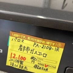 【リユ-スのサカイ広島石内店】ジモティ割！/都市ガスコンロ/パロマ/2023年製/クリ-ニング済み/HG-8350/広島市 家電　佐伯区 家電　南区 家電　西区 家電　東区 家電　中区 家電　安佐南区 家電　安佐北区 家電　安芸区 家電　府中町 家電　海田町 家電　熊野町 家電　坂町 家電　廿日市市 家電			の画像
