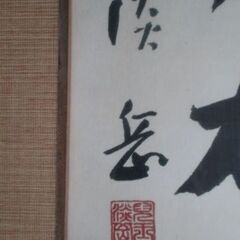 額入り書　「奮闘努力」作者・淡岳？の画像