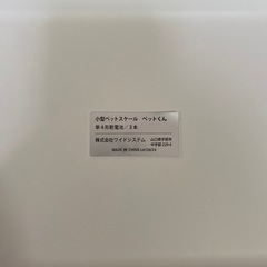 ◇ワイドシステム ◇小型ペットスケール◇ペットくん◇5g単位◇最大20kg◇幼児の体重測定にも◇の画像