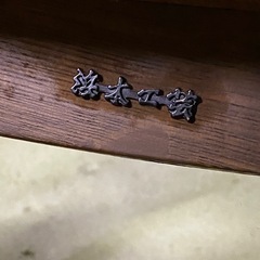 浜本工芸　ダイニングテーブルセットの画像