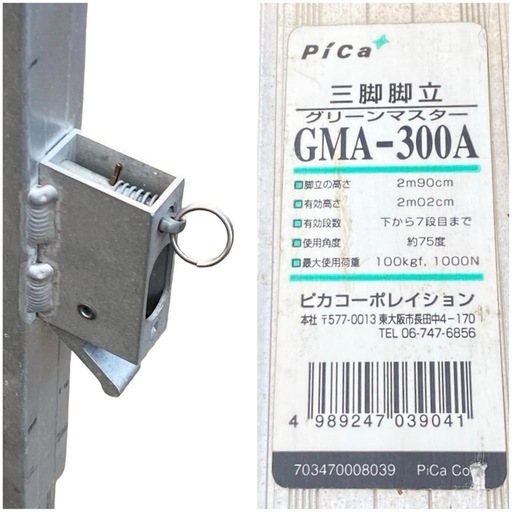 ◯手渡し/近隣配達のみ■Pica ピカ 三脚脚立 剪定用アルミ脚立 有効高さ2m02cm 高所作業 GMA-300A 中古品■ジモティ姫路