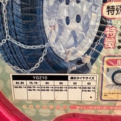 雪道楽 G II タイヤチェーン　　YG210の画像