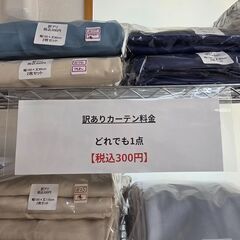訳アリ1級遮光カーテンが300円✨ 幅100×丈200cm 2枚セットの画像