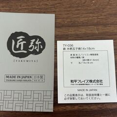 【お売りします】未使用 和平フレイズ 匠弥 鉄 木柄玉子焼 フライパン 14 x 18㎝の画像