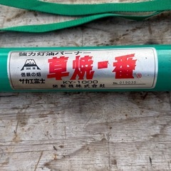 済み # サカエ富士　草焼一番　KY-1000型　強力灯油バーナー　灯油　草焼　害虫　駆除　未確認の画像