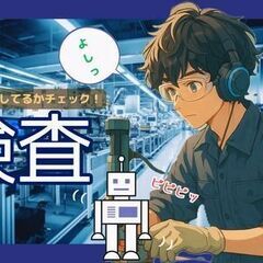 ＼年内に決めて、年末年始は「自分時間」ガッツリ満喫！／動いてる？をチェックするだけ！シンプル軽作業【日勤×土日休み×資格不要】の画像