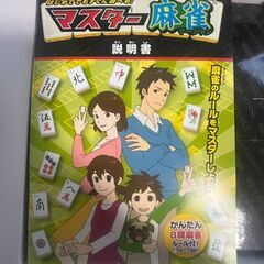 【早い者勝ち】マスター麻雀の画像