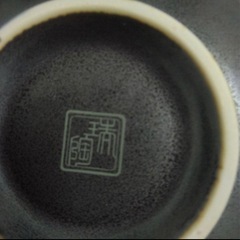 未使用　瑞陶　盛り鉢 5個セット　箸とお盆付きの画像