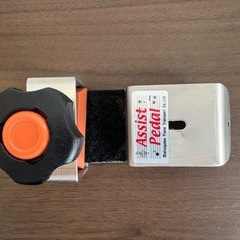 【無料】アシストペダル ASP-Ⅱ(注:ハイツールは無いです) 
の画像