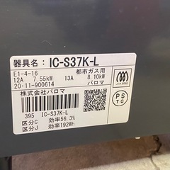 ※ ガステーブル　Paloma パロマ　都市ガス用　IC-S37K-L 2020年製の画像