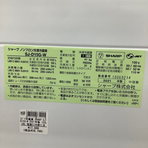 SHARP 2ドア冷蔵庫 SJ-D15G-W 152L 2021年製