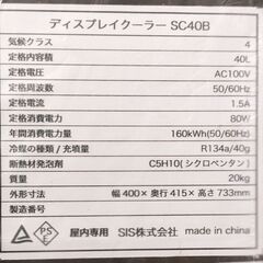 U【通電・動作未確認】ディスプレイクーラー SC40B/屋内専用/SIS株式会社/冷蔵庫/業務用/の画像