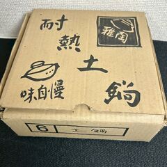 6号　耐熱土鍋　陶雅　　【j365】の画像