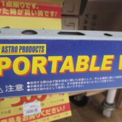 アストロ AP030201 ポータブル作業台 中古品 【ハンズクラフト宜野湾店】の画像