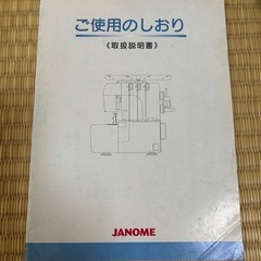 JANOME ロックミシンの画像