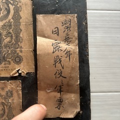 昔の紙幣、日露戦争軍票の画像