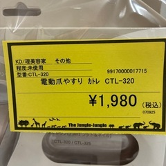 【ジャングル守口店】電動爪やすり カトレ　CTL-320の画像