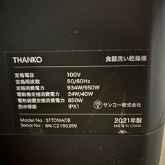 THANKO 食洗機 ラクア（STTDWADB）2021年製｜給水式｜付属品あり｜引取限定の画像