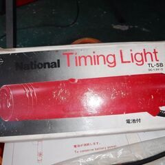 ナショナル性のタイミングライト　電池式　安心の日本製の画像
