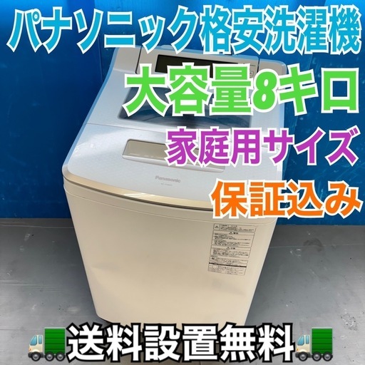 489 パナソニック 家庭用 洗濯機 大容量 8キロ 小型 同棲使用可