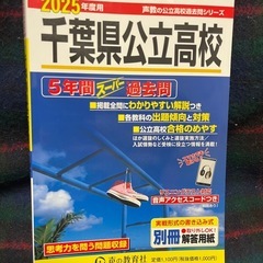 2025年度用　千葉県公立高校5年間スーパー過去問 千葉県公立高...