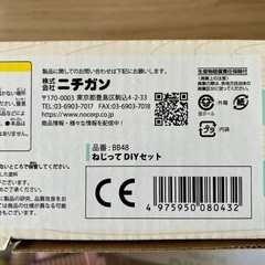 【完品】ニチガン 木製 ねじってDIYセットの画像