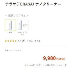 テラサ　ナノクリーナーの画像