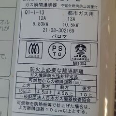 【パロマ】（中古価格）ガス瞬間湯沸器 『器具名 PH−5PV−2』◑都市ガス用の画像