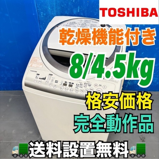 503 東芝 乾燥機能付き 洗濯機 格安 8/4.5kg 小型 単身用