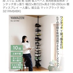 山善　突っ張りシューズラックの画像