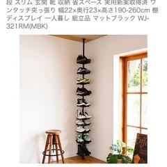 山善　突っ張りシューズラックの画像