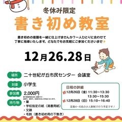 千葉県松戸市二十世紀が丘　書き初めの宿題を終わらせませんか？