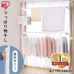 アイリスオーヤマ　省スペース✨物干し竿　コンパクトの画像