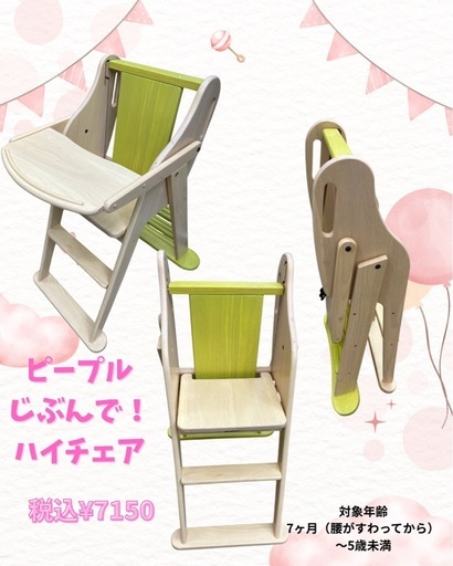 ピープル　　じぶんで！ハイチェア