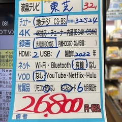 配送可【東芝】32V液晶テレビ★2022年製　クリーニング済み/6ヶ月保証付き【管理番号11812】比の画像