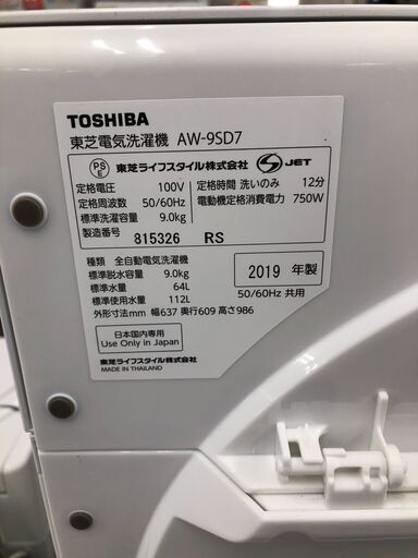 【ジャングルジャングル石津店】東芝　トウシバ　洗濯機 　AW-9SD7　 2019年製 　9.0kg　 新生活 堺市 堺区 西区 石津