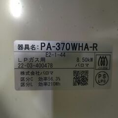 【ジャングル和泉大型良品館】 ガステーブル　パロマ　PPA-370WHA-R　2022年製　LP ガス【R492】の画像