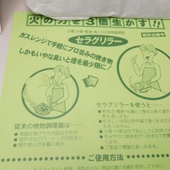 【未使用保管品】遠赤外線　超耐熱セラグリラー　ウィールセラム　少煙・少臭・省エネ・少時間　ガスレンジ調理器　【非対面取引です】の画像