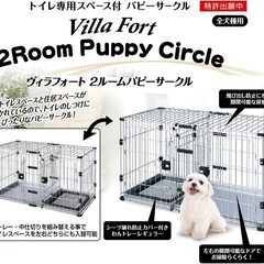 ペットケージ　トイレトレー付き　ペティオ アドメイト ヴィラフォート 2ルームパピーサークルの画像