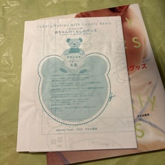 型紙付　あかちゃんのくらしのグッズの画像