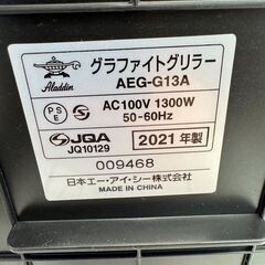 ✨️ジモティー割引✨️【ジャングルジャングル堺初芝店】　現状販売　アラジン　グラフィトグリラー　AEG-G13A　2021　堺市（東区　西区　北区　南区　堺区　美原区）高石市　泉大津市　忠岡町　和泉市　松原市　大阪狭山市の画像