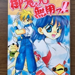 里見☆八犬伝1〜6  御意見無用っ！1〜7巻の画像