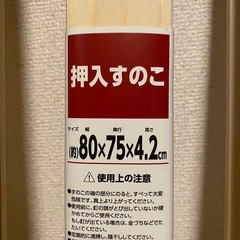 新品です押し入れすのこ2つの画像