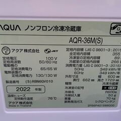 AQUA アクア ノンフロン冷凍冷蔵庫 AQR-36M(S) 2022年製の画像