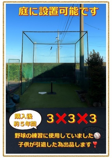 引き取り限定・東海岐阜県【庭設置OK】野球用バッティングネット 3m×3m×3m 自主練 　引退品