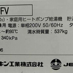 直接取引 岐阜県【ダイキン】エコキュート　2016年製　給湯器 460Lの画像