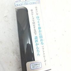 Coconi　ドア音ケア　引き戸用　SC-100DB　新品　＃15の画像