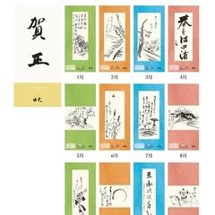 出光　仙厓⭐️令和八年　カレンダー　出光美術館　壁掛け　和風の画像